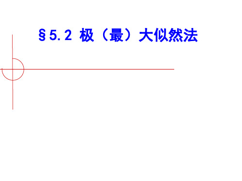 概率与数据统计5.2极大似然法