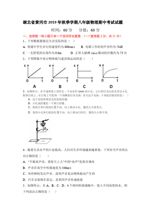 湖北省黄冈市2019年秋季八年级物理期中考试试题及答案