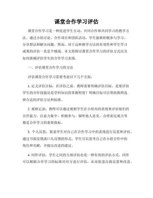 课堂合作学习评估