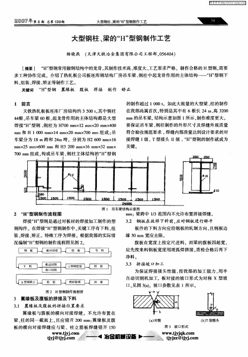 大型钢柱、梁的“H”型钢制作工艺