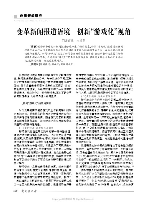 变革新闻报道语境_创新“游戏化”视角