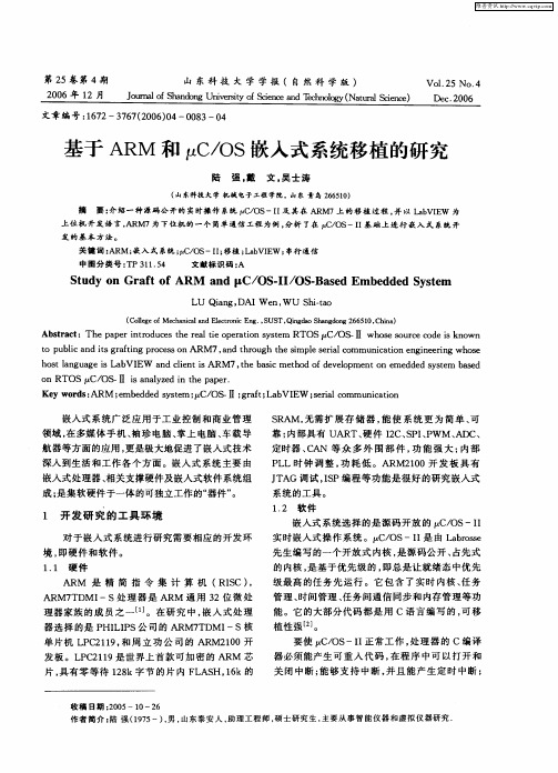 基于ARM和μC／OS嵌入式系统移植的研究