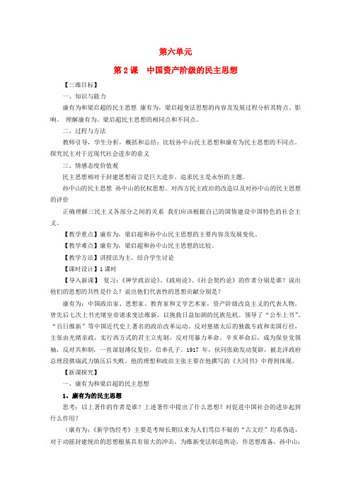 安徽省和县第二中学高中历史 第六单元《第2课 中国资产阶级的民主思想》教案 新人教版选修2