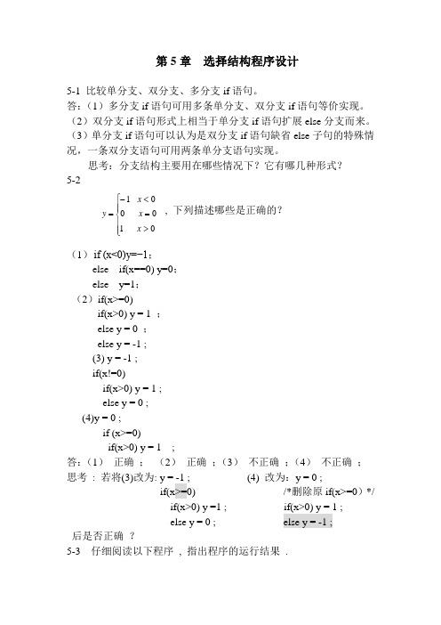 第5章选择结构程序设计习题及答案