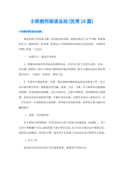 小班教师阅读总结(优秀10篇)