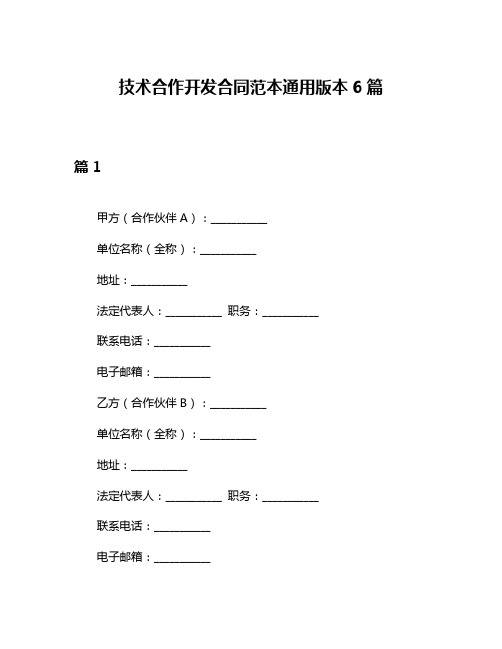 技术合作开发合同范本通用版本6篇