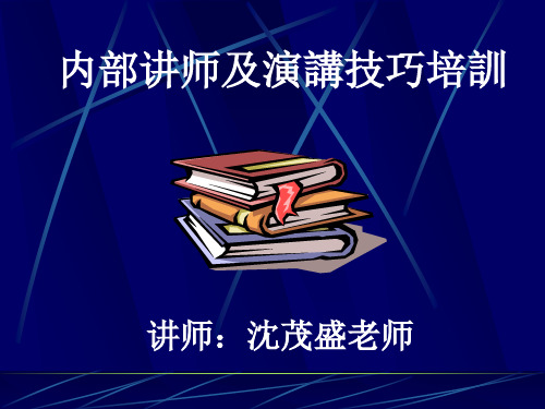 内部讲师及演讲技巧培训