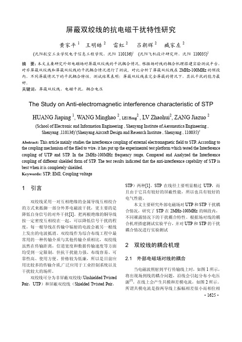 屏蔽双绞线的抗电磁干扰特性研究