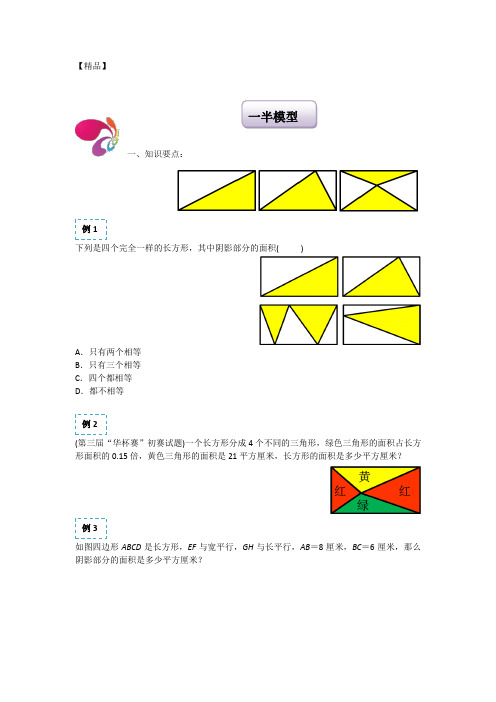 六年级下册数学试题-小升初专题培优：一半模型(含答案)全国通用