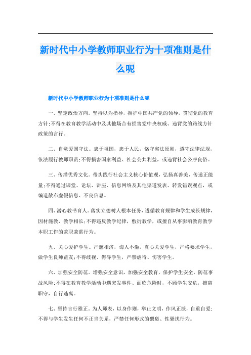 新时代中小学教师职业行为十项准则是什么呢