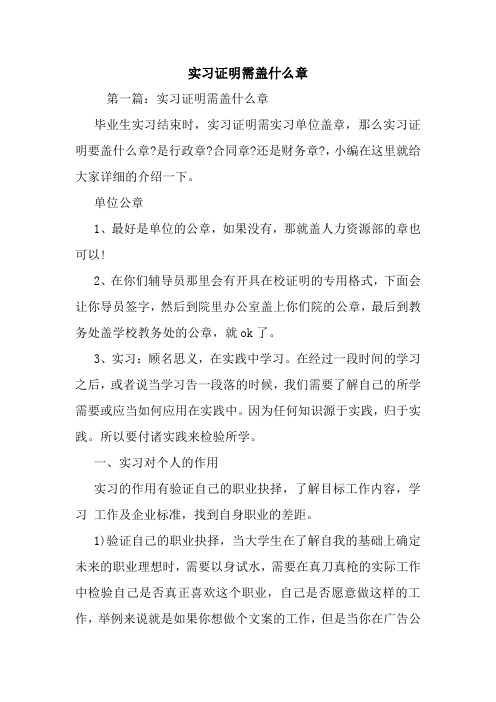 新整理实习证明需盖什么章