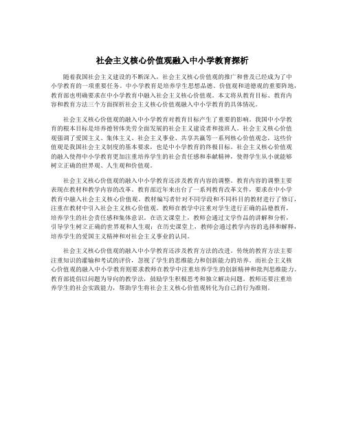 社会主义核心价值观融入中小学教育探析