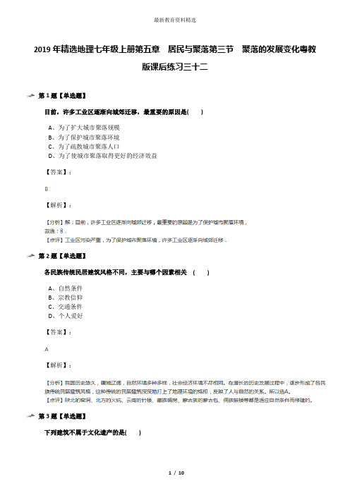 2019年精选地理七年级上册第五章 居民与聚落第三节 聚落的发展变化粤教版课后练习三十二