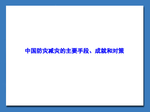 中国防灾减灾的主要手段、成就和对策_课件