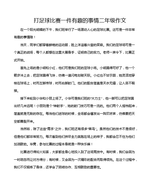 打足球比赛一件有趣的事情二年级作文