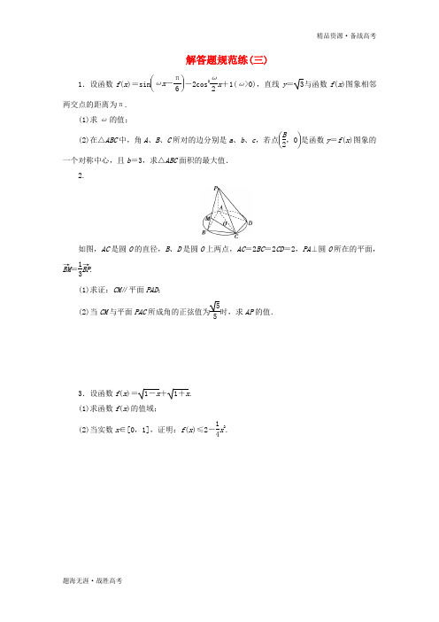 2020高考数学二轮复习解答题规范练三[浙江] 
