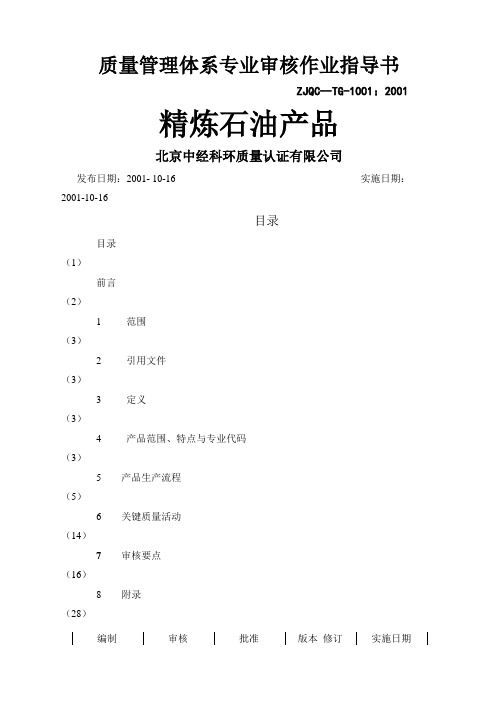 质量管理体系专业审核作业指导书精炼石油产品