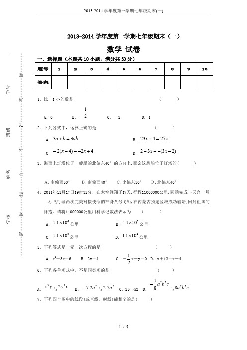 2013-2014学年度第一学期七年级期末(一)