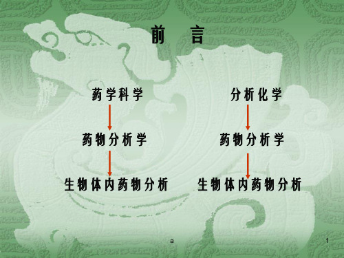 药学科学分析化学药物分析学药物分析学生物体1