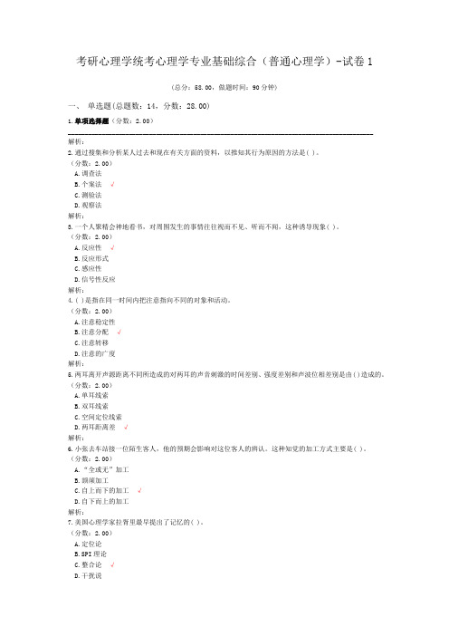 考研心理学统考心理学专业基础综合(普通心理学)-试卷1