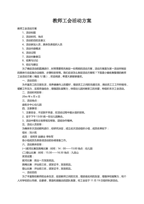 教师工会活动方案（精选12篇）