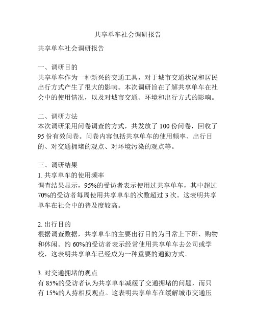 共享单车社会调研报告