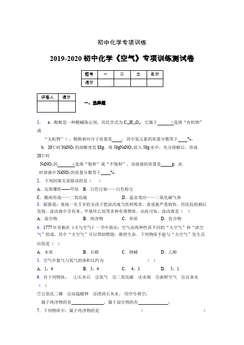 2019-2020学年初中化学《空气》专项训练模拟测试(含答案) (365)