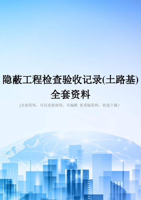 隐蔽工程检查验收记录(土路基)全套资料