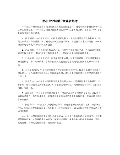 中小企业转型升级路径思考