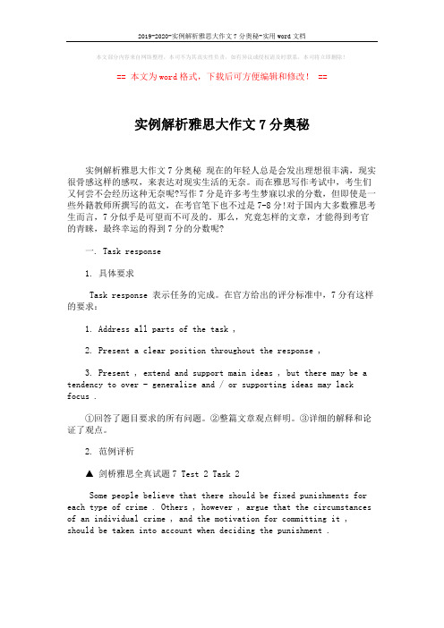 2019-2020-实例解析雅思大作文7分奥秘-实用word文档 (1页)