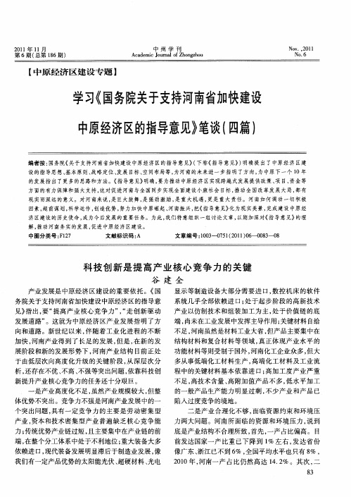 学习《国务院关于支持河南省加快建设中原经济区的指导意见》笔谈(四篇)：科技创新是提高产业核心竞争