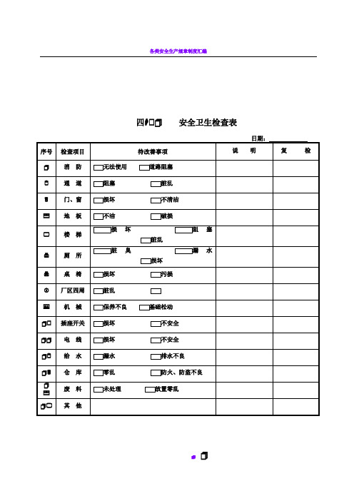 企业安全卫生检查表