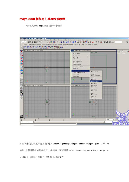 maya2008制作奇幻星璨特效教程