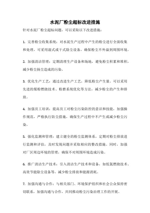 水泥厂粉尘超标改进措施