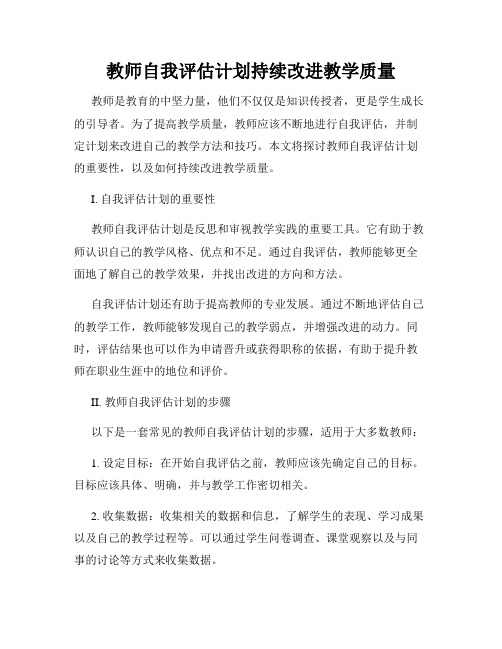 教师自我评估计划持续改进教学质量