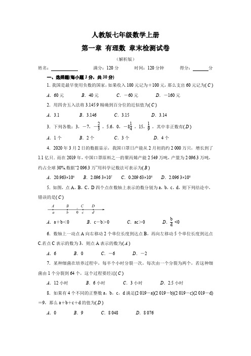 人教版七年级数学上册第一章有理数章末检测试卷