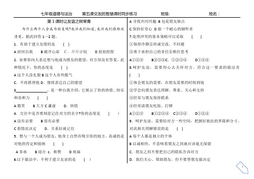 部编七年级上册道德与法治第五课交友的智慧课课时同步练习