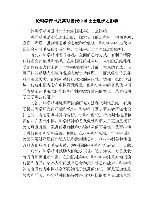 论科学精神及其对当代中国社会进步之影响