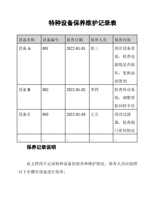 特种设备保养维护记录表