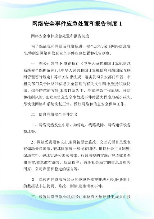 网络安全事件应急处置和报告守则.doc