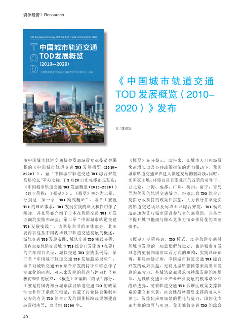 《中国城市轨道交通TOD发展概览(2010-2020)》发布