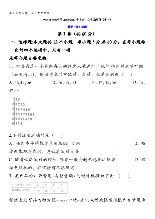 四川省双流中学2016-2017学年高二上学期周练(十一)理数试题 含答案