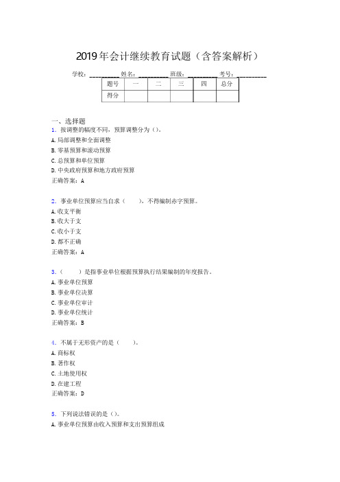 2019年最新会计继续教育试题题库(含答案解析)BRA