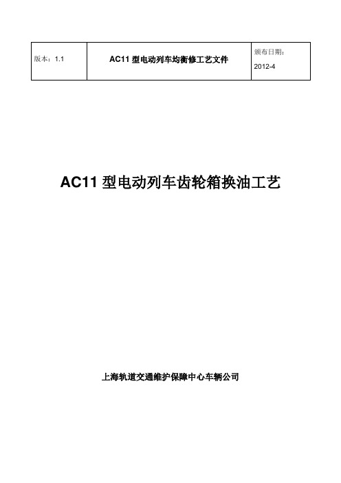 AC11齿轮箱换油-V1.1