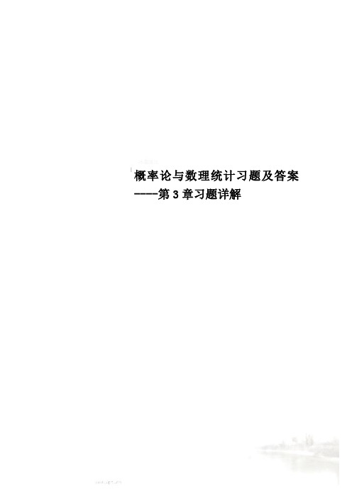 概率论与数理统计习题及答案----第3章习题详解