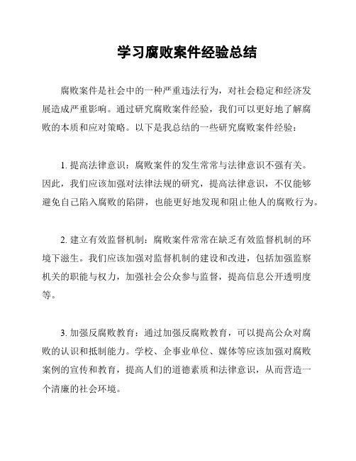 学习腐败案件经验总结