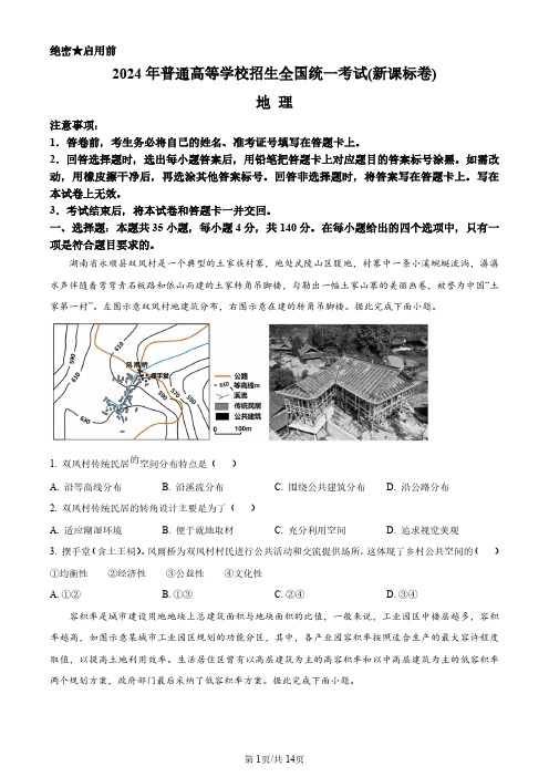 2024年普通高等学校招生全国统一考试地理试卷及答案(新课标卷-河南卷)