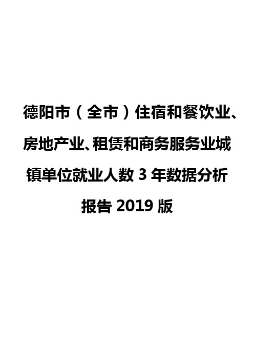 德阳市(全市)住宿和餐饮业、房地产业、租赁和商务服务业城镇单位就业人数3年数据分析报告2019版