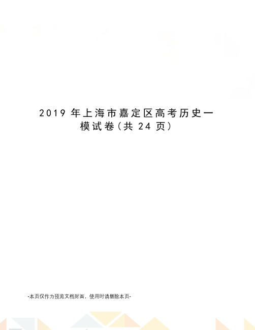 2019年上海市嘉定区高考历史一模试卷