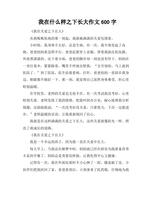 我在什么样之下长大作文600字